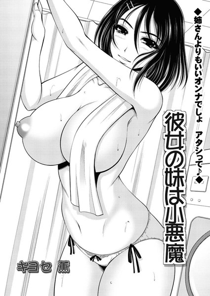 彼女の妹は小悪魔（単話）