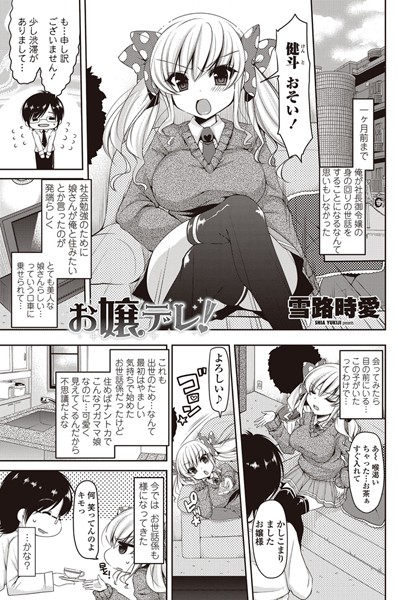 お嬢デレ！（単話）