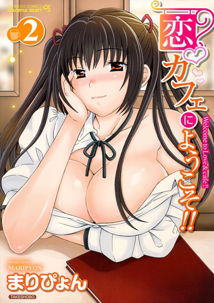 恋カフェにようこそ！！