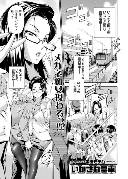 いかされ電車（単話）