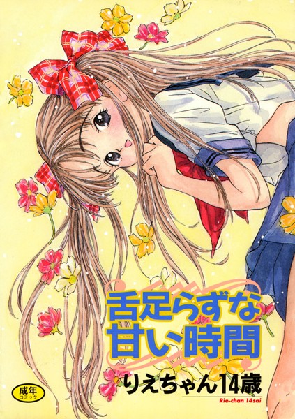 舌足らずな甘い時間