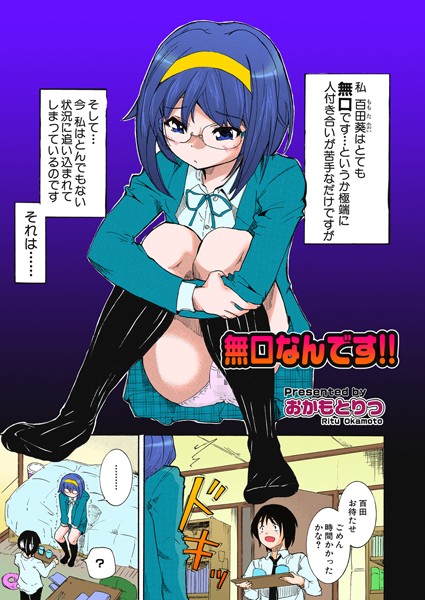 無口なんです！！（単話）