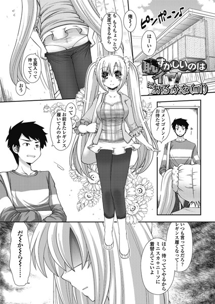 恥ずかしいのはイヤ！（単話）