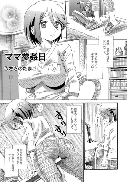 ママ参姦日（単話）