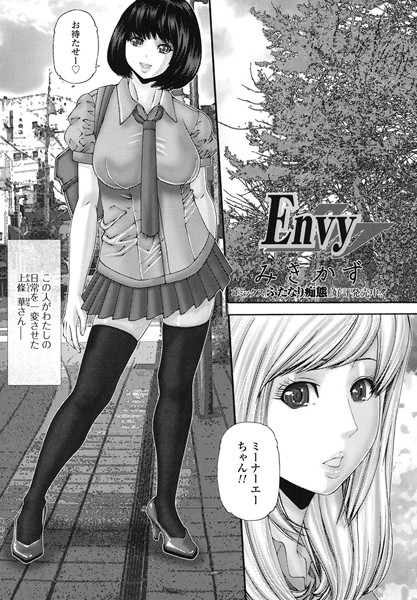 Envy（単話）