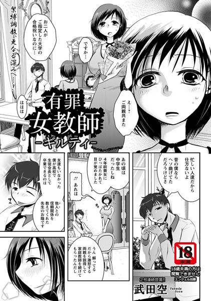 有罪女教師-ギルティ-【単話】（単話）