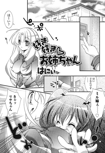 好き好き お姉ちゃん（単話）