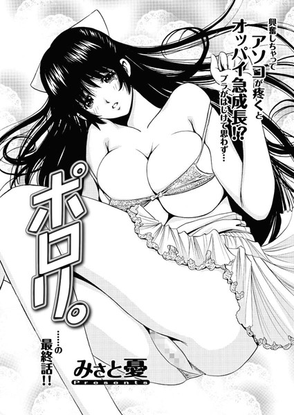 ポロリ。（単話）