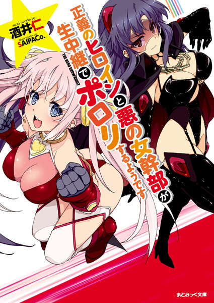 正義のヒロインと悪の女幹部が生中継でポロリするようです