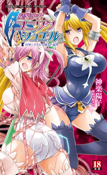 星装少女ユニゾンジュエル 汚辱にまみれた紺色の旋律