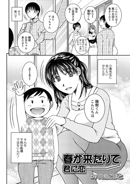 春が来たりて君に恋（単話）