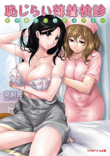 恥じらい薄着検診 女子校生入院ダイアリー