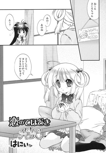 恋のてほどきABC（単話）