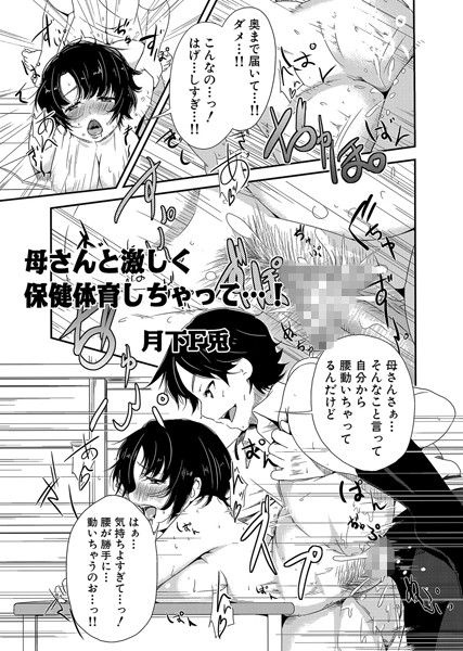 母さんと激しく保健体育しちゃって…！（単話）