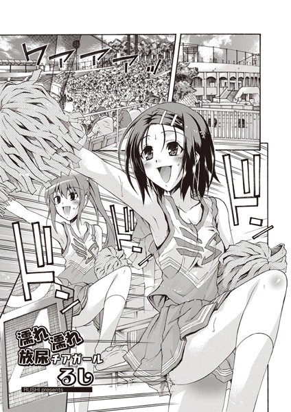 濡れ濡れ放尿チアガール（単話）