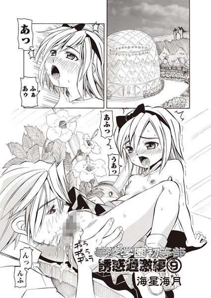 華陵学園●●● 誘惑過激編（単話）