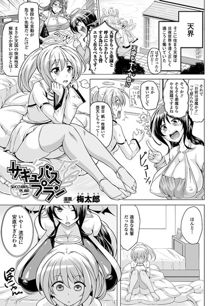 サキュバスプラン（単話）