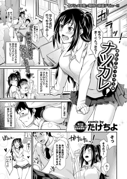 ナツカレ！（単話）