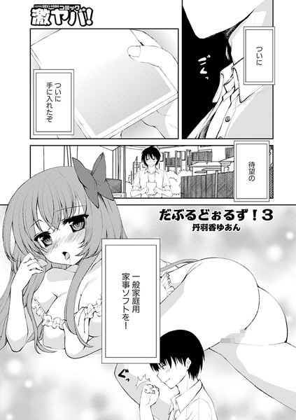 だぶるどぉるず！（単話）