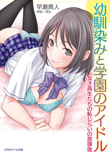 幼馴染みと学園のアイドル 女子校生たちの恥じらいの放課後