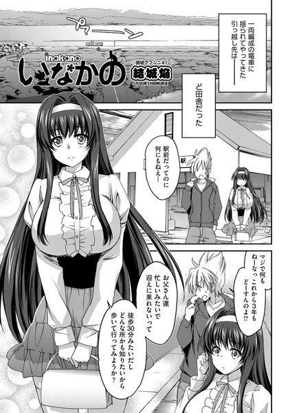 いなかの（単話）