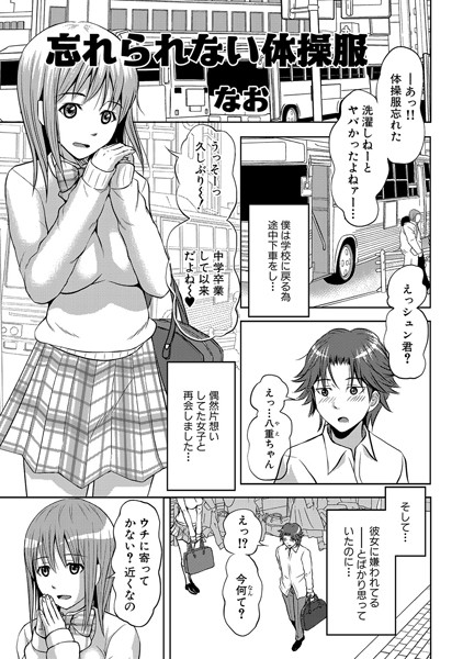 忘れられない体操服（単話）