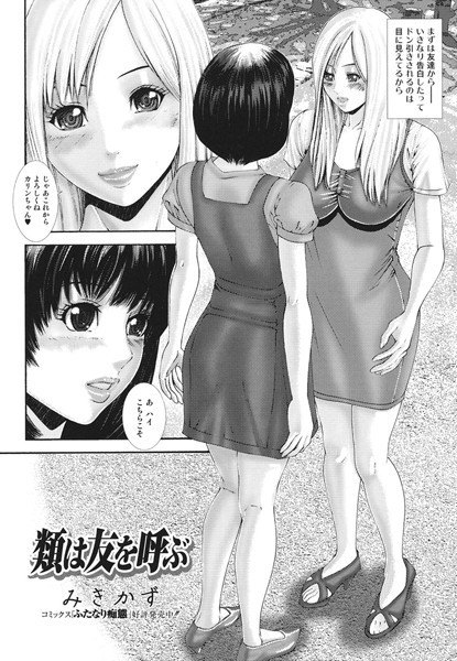 類は友を呼ぶ（単話）