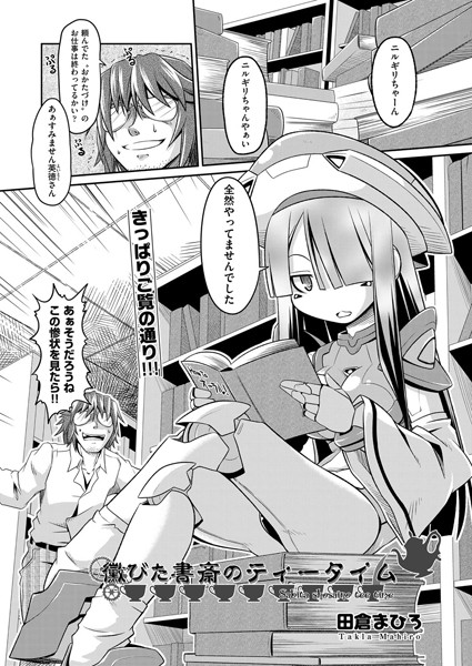 黴びた書斎のティータイム（単話）