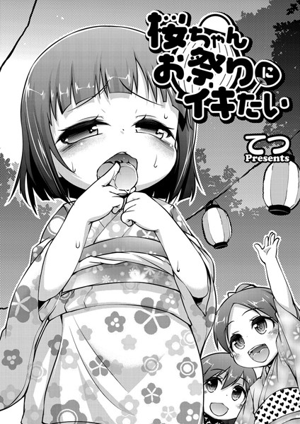 桜ちゃんお祭りにイキたい（単話）
