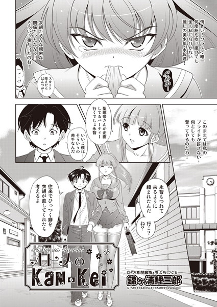 オトメのKan-Kei（単話）