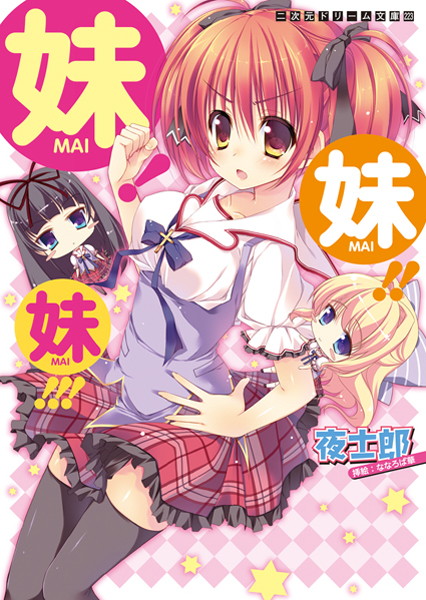 妹！妹！！妹！！！