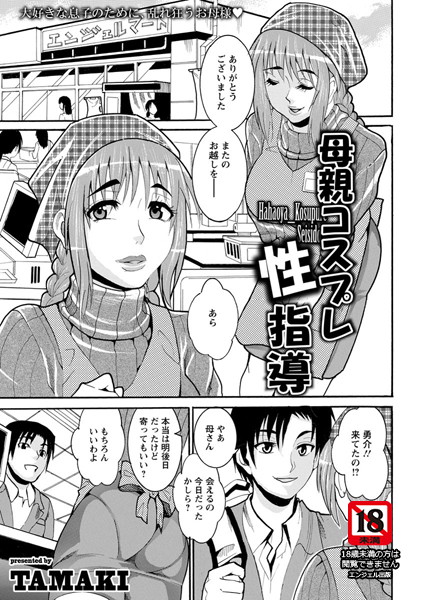 母親コスプレ性指導【単話】（単話）