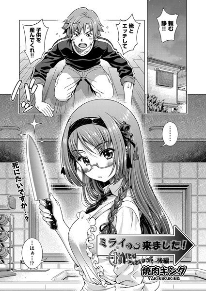 ミライから来ました！（単話）