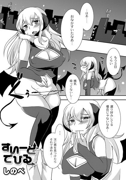 すいーとでびる（単話）