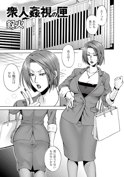 衆人姦視の匣（単話）