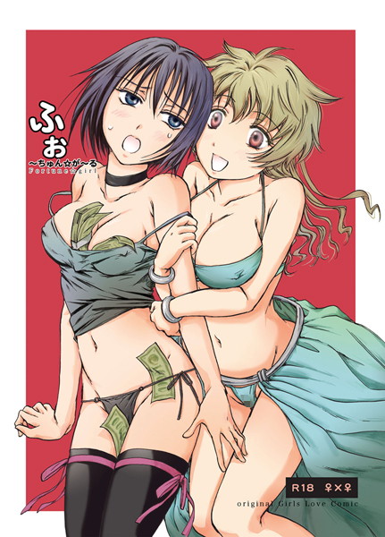 ふぉ〜ちゅんがーる（単話）