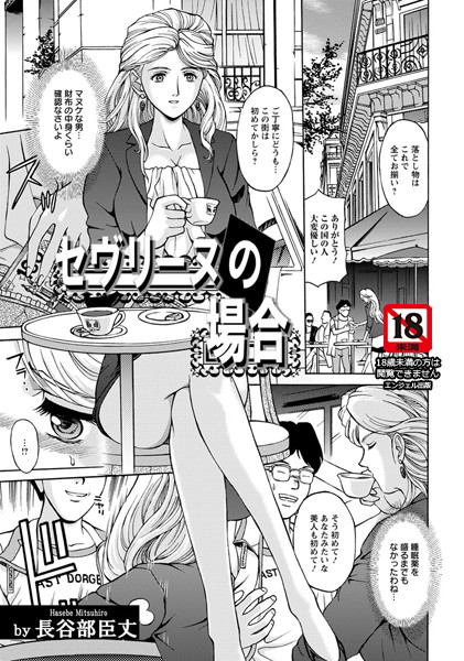 セヴリーヌの場合【単話】（単話）