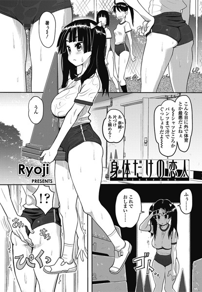 身体だけの恋人 mistress（単話）