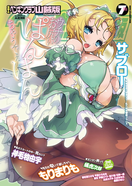 COMICペンギンクラブ山賊版 2012年7月号