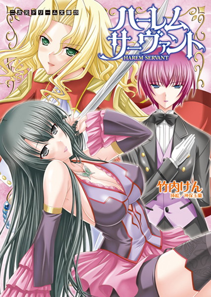 ハーレムサーヴァント