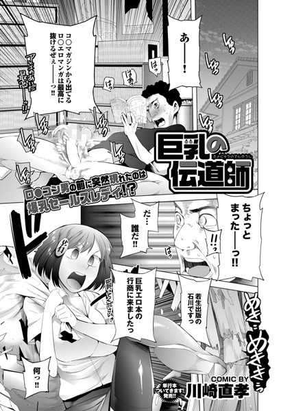 巨乳の伝道師（単話）