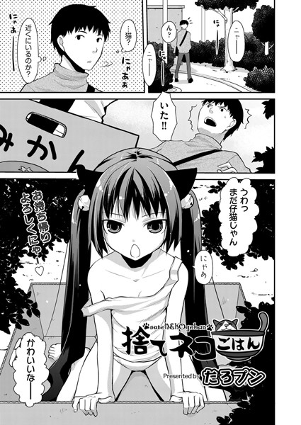 捨てネコごはん（単話）