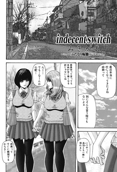 indecent switch（単話）