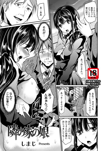 隣の家の娘【単話】（単話）