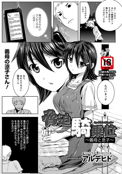 脅迫騎乗位〜義母と息子〜【単話】（単話）