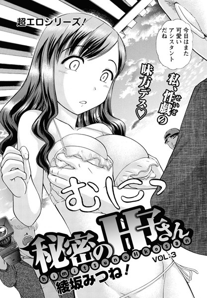 秘密のH子さん（単話）