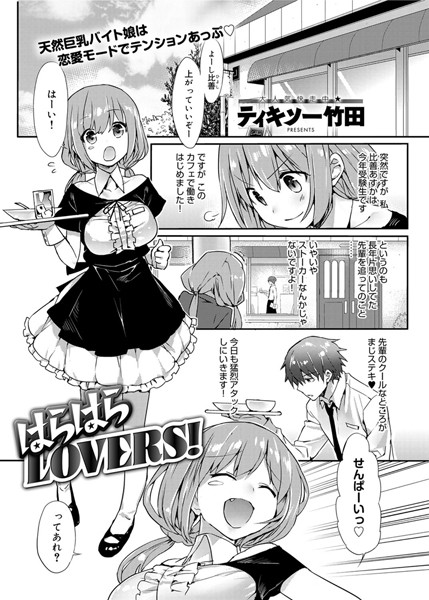 はらはらLOVERS！（単話）