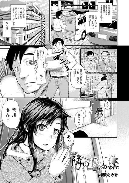 隣の楓ちゃん（単話）