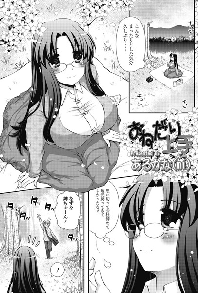 おねだり上手（単話）