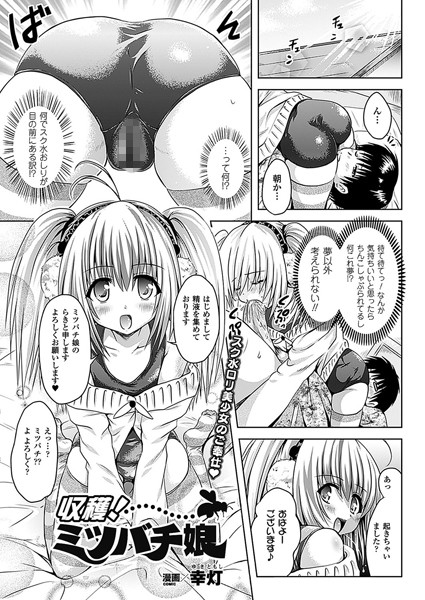 収穫！ミツバチ娘（単話）